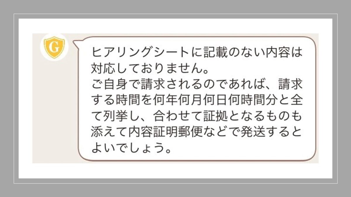 ヒアリングシートに記載内内容は対応されない